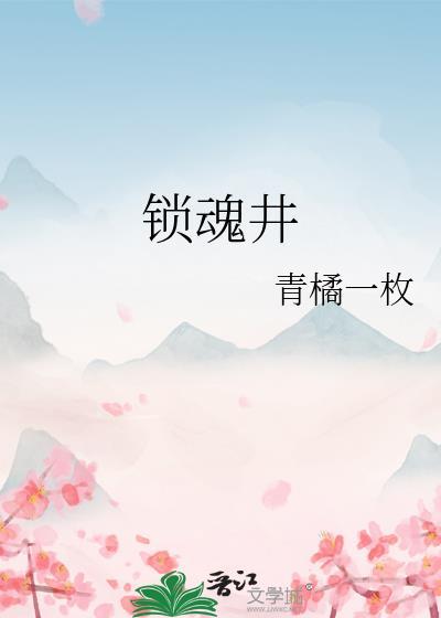林生斌锁魂井