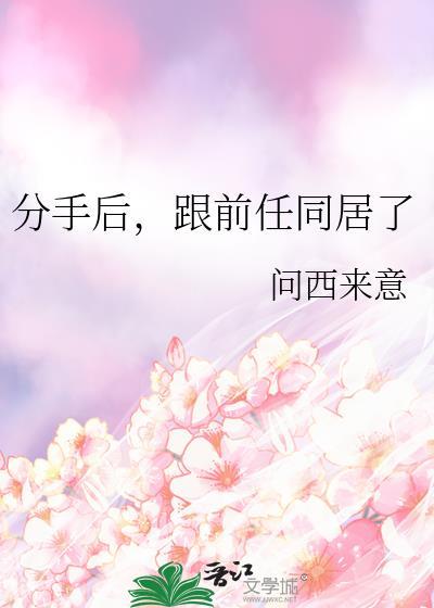 分手后跟前任同居了百度