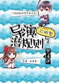 导演潜规矩意思是什么