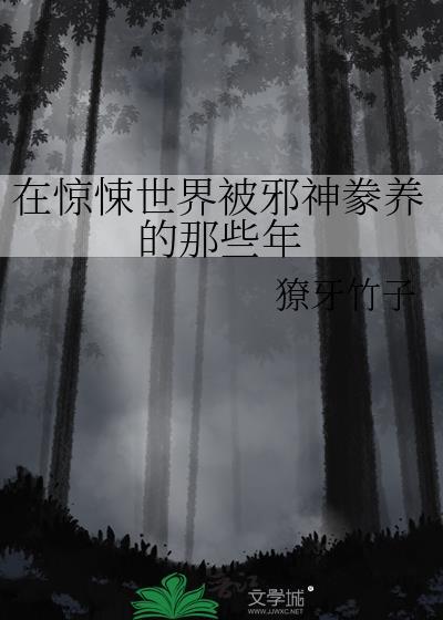 在惊悚游戏世界里封神