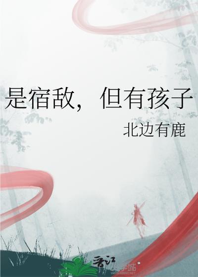 但有孩子by