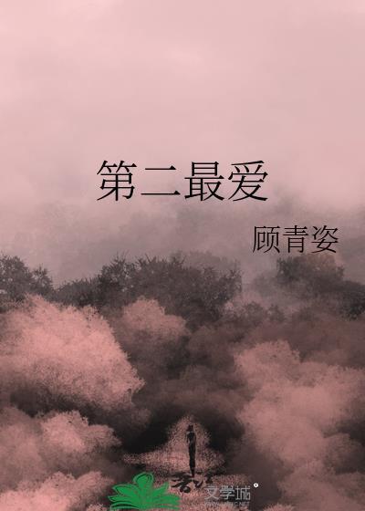 第二最爱顾 青姿免费阅读