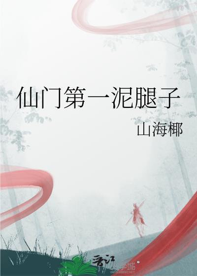 仙门第一泥腿子晋江