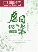 女反派被虐的贴吧