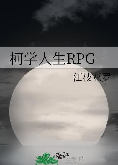 柯学人生RPGtxt