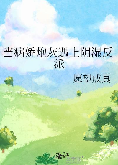 当病娇遇上病娇重生