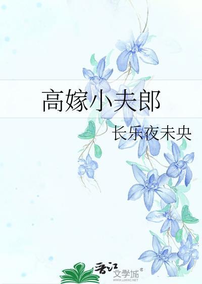 高嫁全文阅读免费阅读