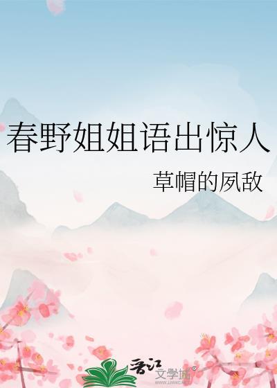 春野姐姐语出惊人最新章节内容介绍