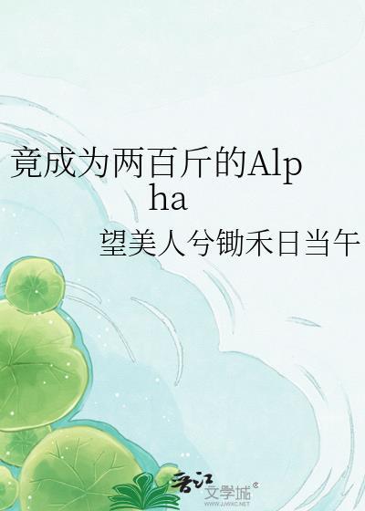 竟成为200斤的AlphaTXT