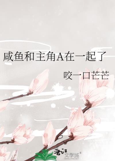 咸鱼和主角a在一起了TXT笔趣阁