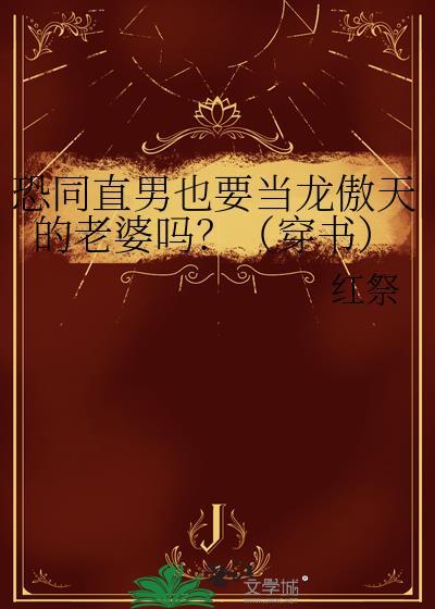 直男都恐同吗