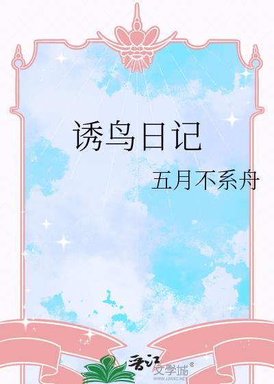 诱鸟神器工具大全图
