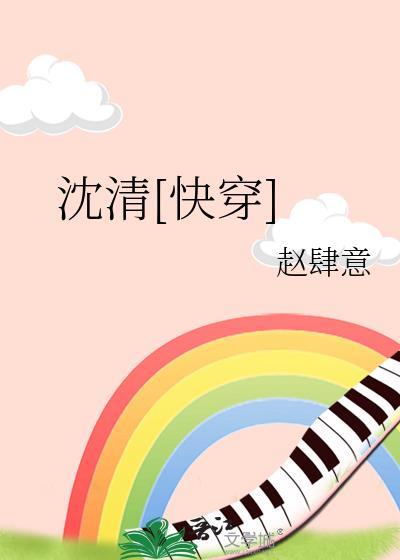 沈清快穿txt