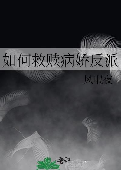病娇反派救赎文