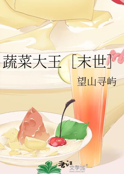 蔬菜王者