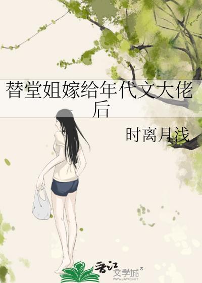 替堂姐嫁给年代大佬后雁回书