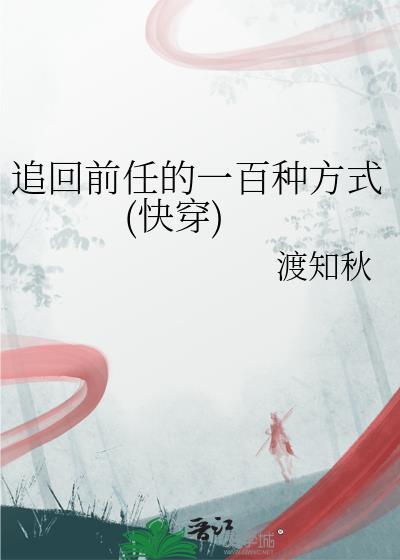 我该怎么追回前女友