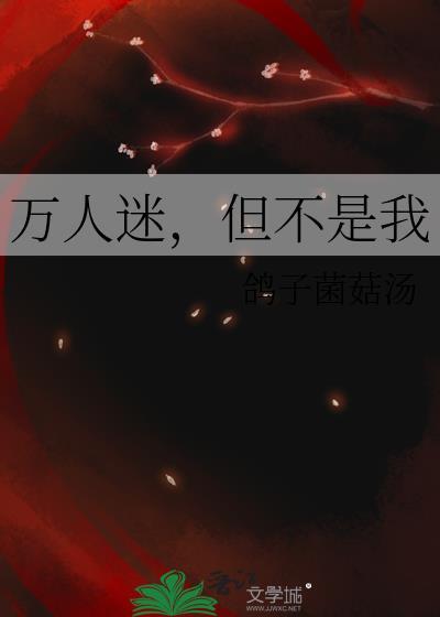 万人迷不是谁都能当的