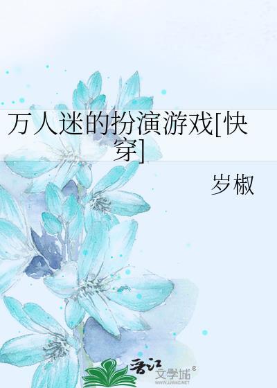 万人迷的饰演者是