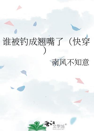 被钓成翘嘴了