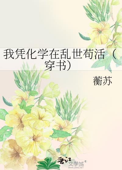我用化学修仙道