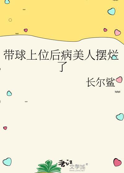 带球不跑后病美人爆红了8