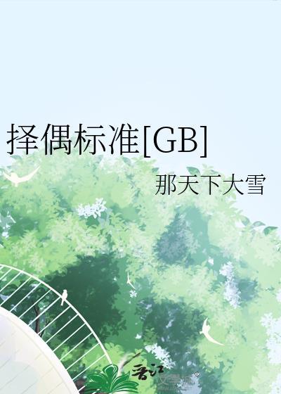 择偶新标准