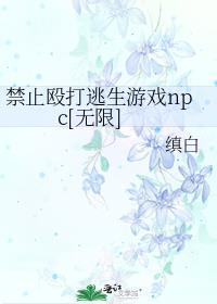 禁止殴打逃生游戏npctxt全文