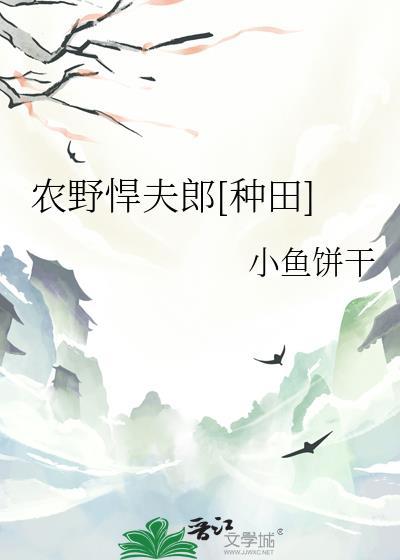 农门悍夫好霸道