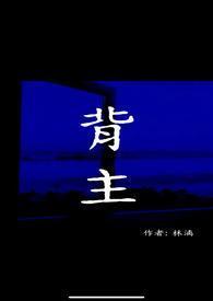 背主在线全文免费阅读