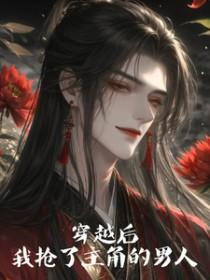 穿书后我抢了男主老婆