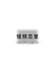 错频恋爱