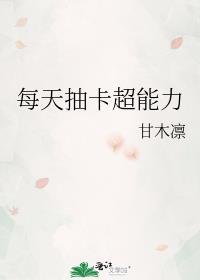 随机抽超能力的游戏