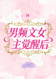 当男频爽剧里的女主觉醒自我意识之后