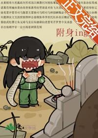 已经被附身的人