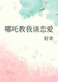 哪吒同人文恋爱原创女主