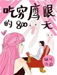 吃穷鹰眼800天TXT电子书