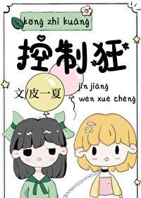 一撩成瘾霸道总裁控制狂