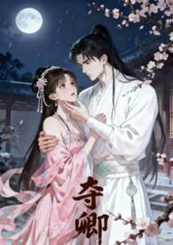 夺卿任卿卿肃承