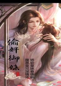 偷御妹古言最新章节更新了没