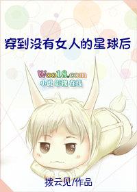 穿到没有女人的星球后最
