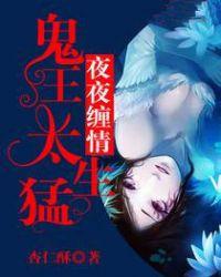 夜夜缠情鬼夫霸宠妻全部乐章