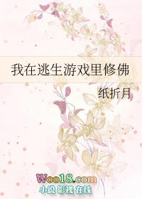 我在逃生游戏里当佛修