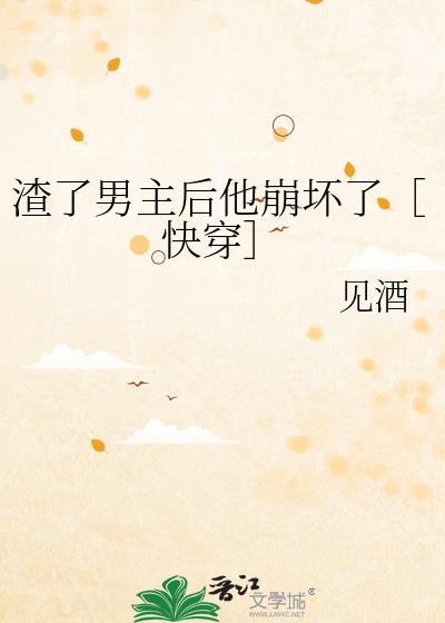 渣了男主后我又穿回来了