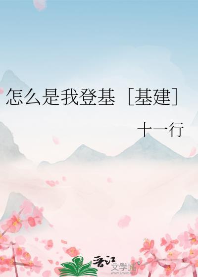 怎么是我登基基建
