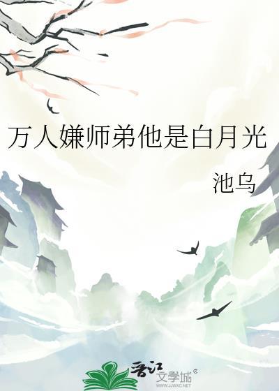 万人嫌小师弟今天也在崩人设免费