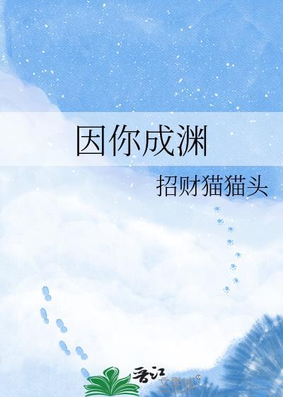 因你成渊TXT