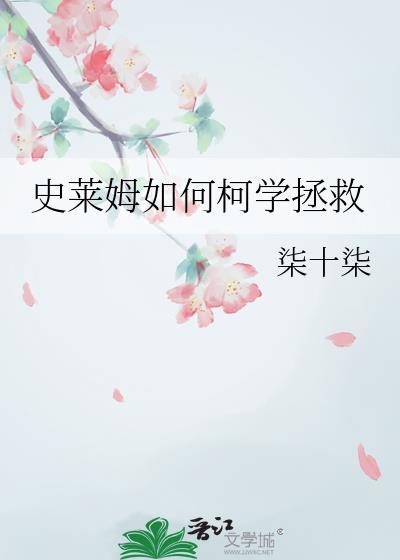 史莱姆如何柯学拯救免费阅读