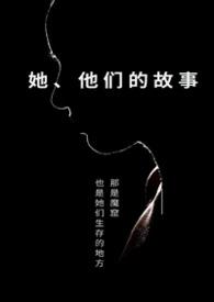 他们(她们)的故事