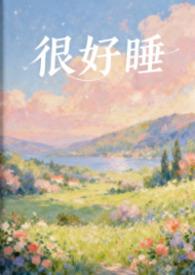 嗯好好睡觉